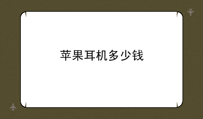 苹果耳机多少钱