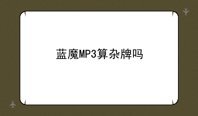 蓝魔MP3算杂牌吗