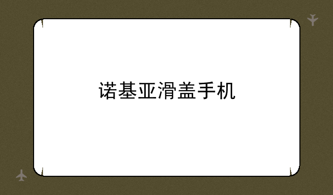 诺基亚滑盖手机