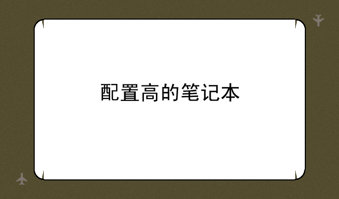 配置高的笔记本