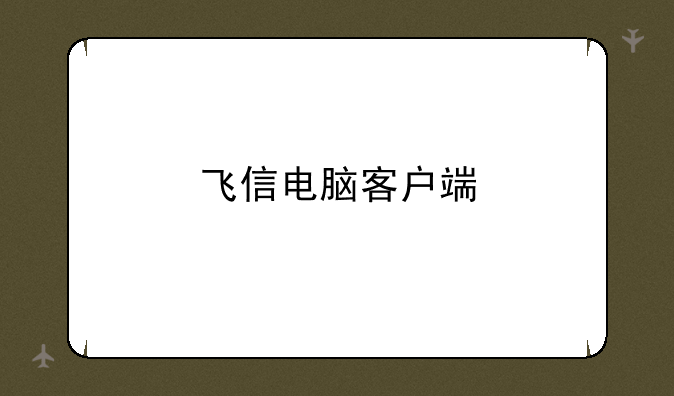 飞信电脑客户端