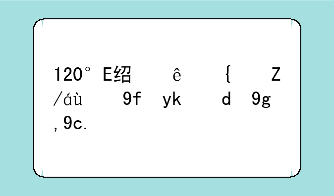 120°E经线经过的国家和地区？