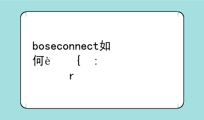 boseconnect如何连接大鲨2代耳机