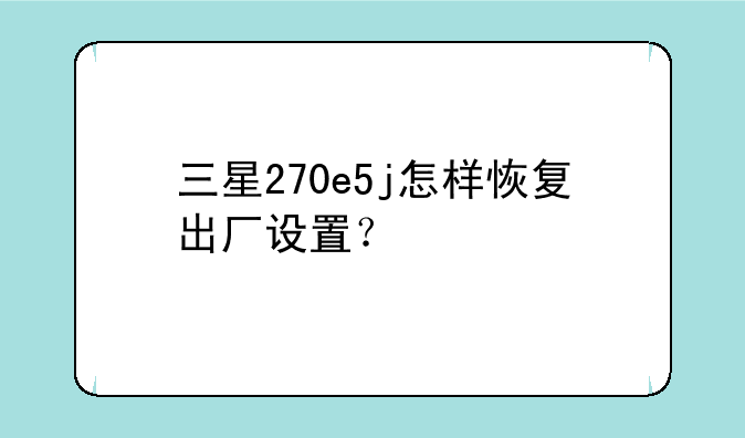 三星270e5j怎样恢复出厂设置？