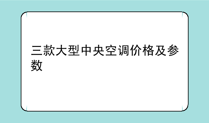 三款大型中央空调价格及参数