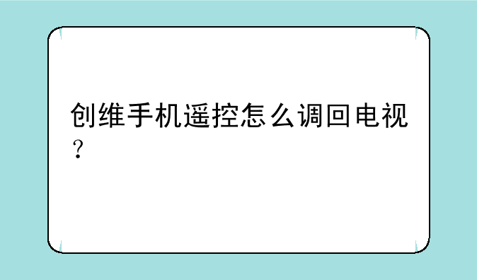 创维手机遥控怎么调回电视？