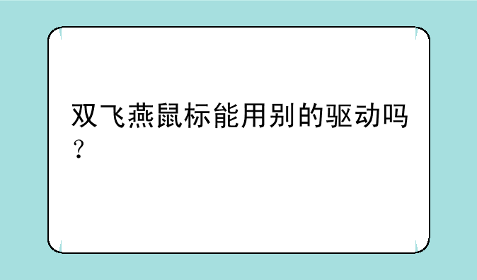 双飞燕鼠标能用别的驱动吗？