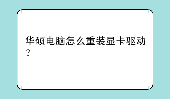 华硕电脑怎么重装显卡驱动？