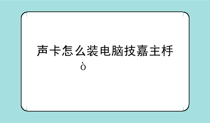 声卡怎么装电脑技嘉主板上？
