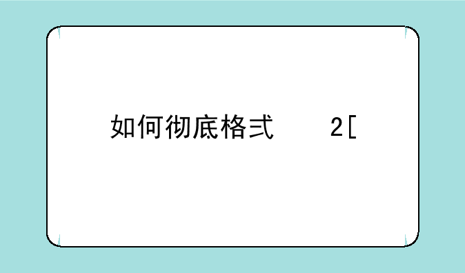 如何彻底格式化手机内存卡？