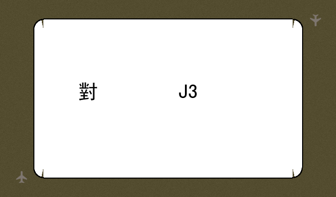 小米和红米手机哪个比较好？