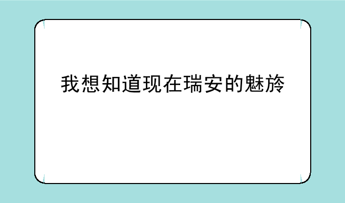 我想知道现在瑞安的魅族价格