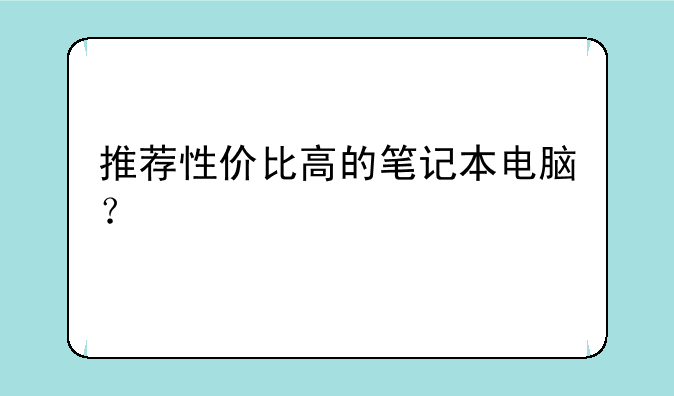 推荐性价比高的笔记本电脑？