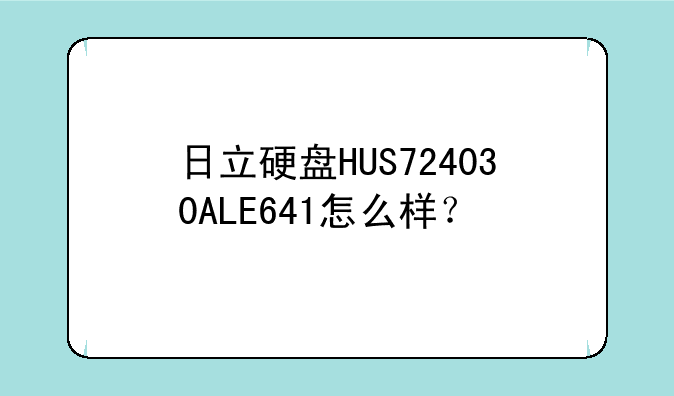 日立硬盘HUS724030ALE641怎么样？