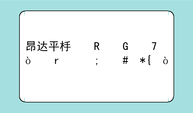 昂达平板电脑不开机怎么办？