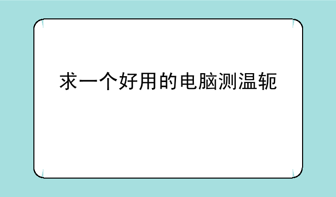 求一个好用的电脑测温软件。