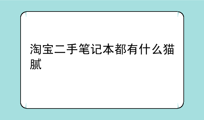 淘宝二手笔记本都有什么猫腻