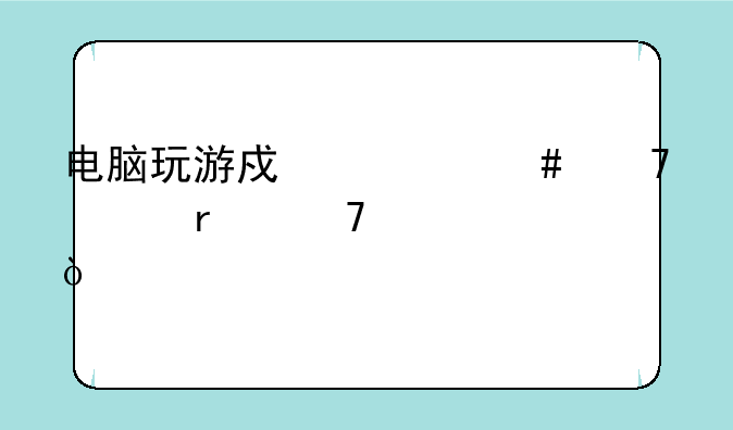 电脑玩游戏什么配置最重要？