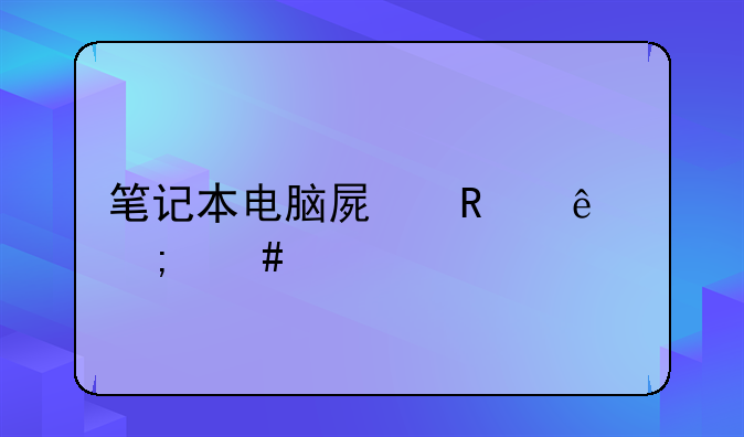 笔记本电脑屏锁了怎么打开？