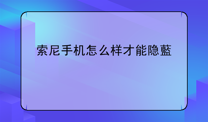 索尼手机怎么样才能隐藏照片