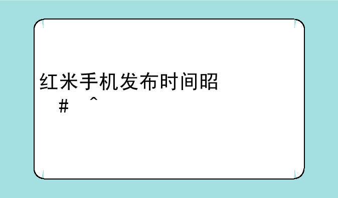 红米手机发布时间是什么时候