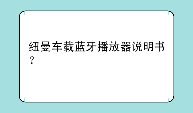纽曼车载蓝牙播放器说明书？