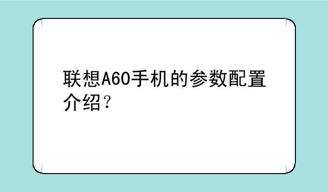 联想A60手机的参数配置介绍？