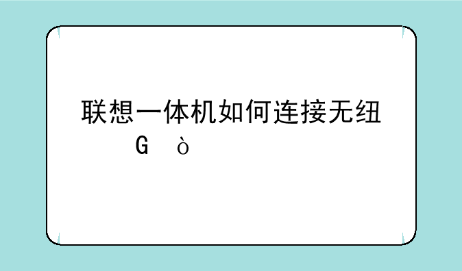联想一体机如何连接无线网？