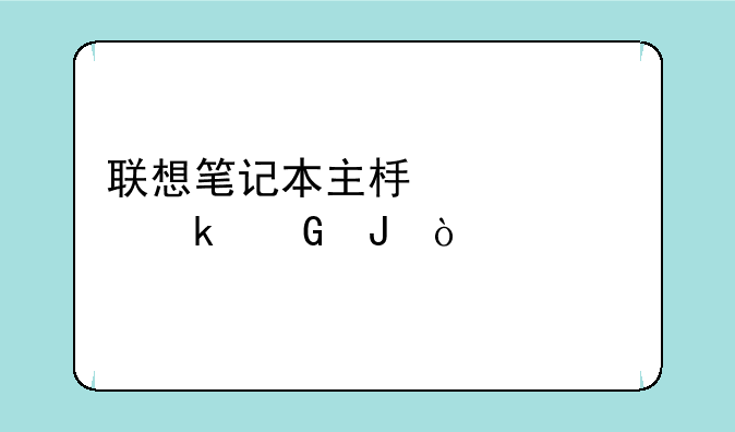 联想笔记本主板维修多少钱？