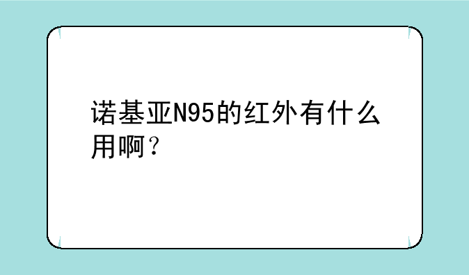 诺基亚N95的红外有什么用啊？