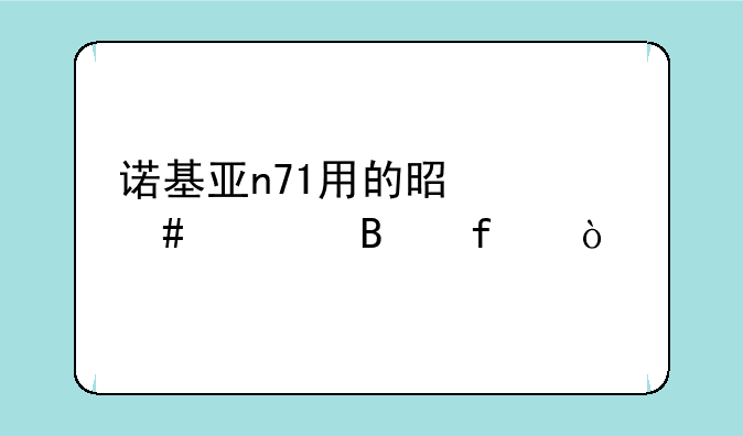 诺基亚n71用的是什么处理器？