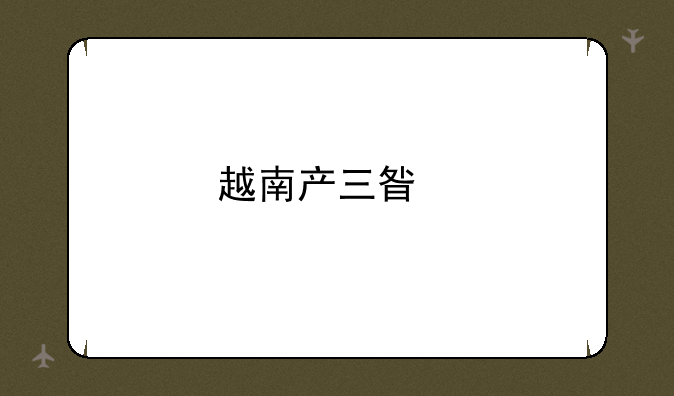 越南产三星手机品控怎么样？