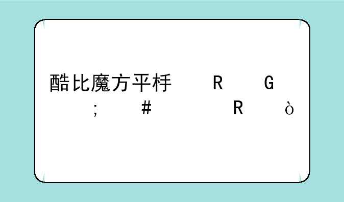酷比魔方平板电脑怎么解锁？