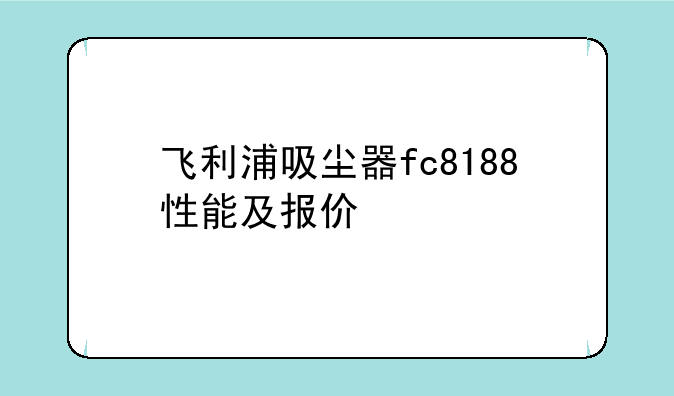 飞利浦吸尘器fc8188性能及报价