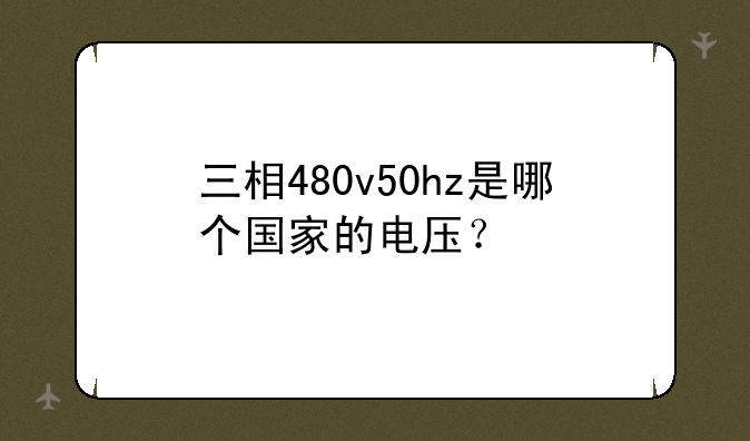 三相480v50hz是哪个国家的电压？