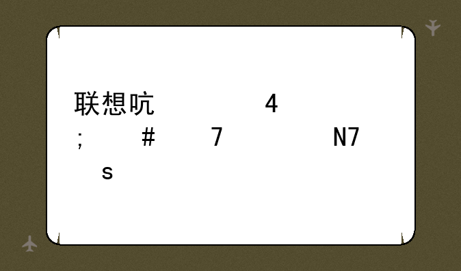 联想启天M4600怎么重装操作系统