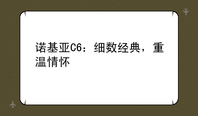 诺基亚C6：细数经典，重温情怀