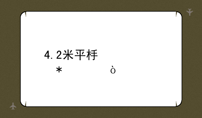 4.2米平板货车报价？