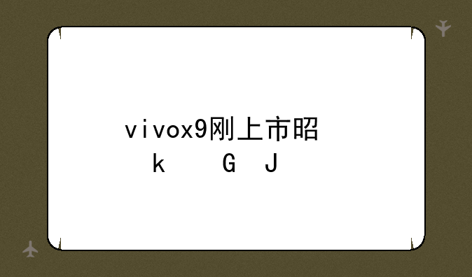 vivox9刚上市是多少钱