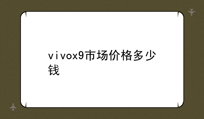 vivox9市场价格多少钱