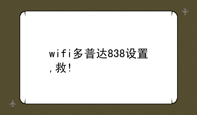 wifi多普达838设置,救!