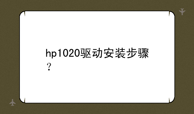 hp1020驱动安装步骤？