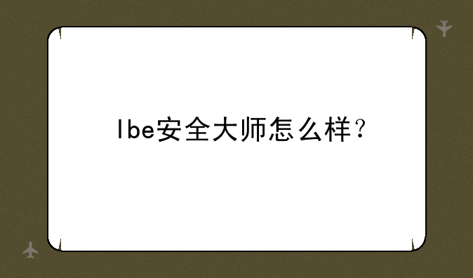 lbe安全大师怎么样？