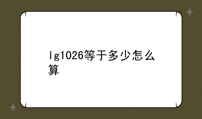 lg1026等于多少怎么算