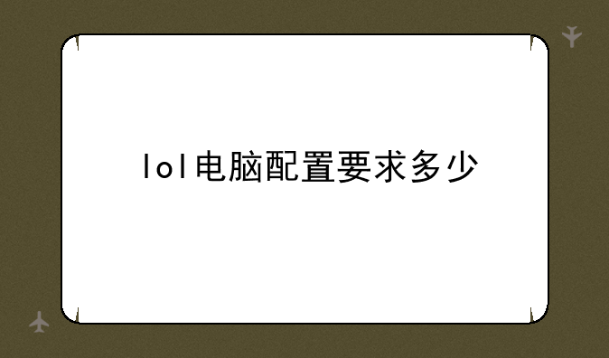 lol电脑配置要求多少