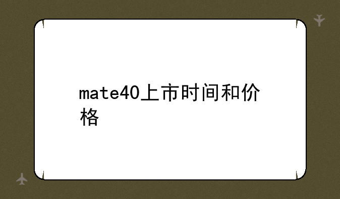 mate40上市时间和价格