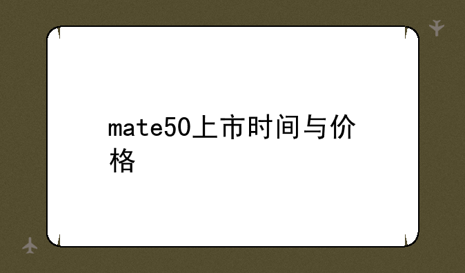 mate50上市时间与价格