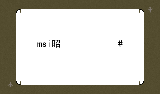 msi是什么牌子的电脑