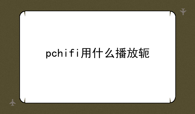 pchifi用什么播放软件
