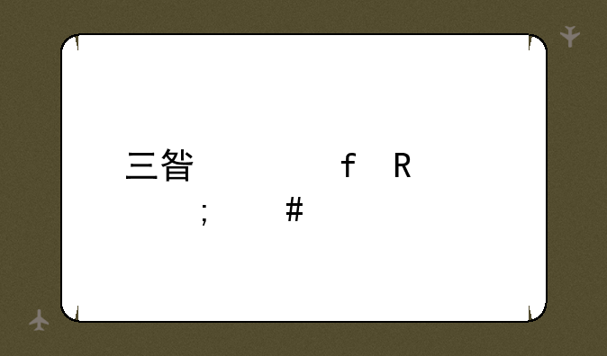 三星液晶电视怎么样